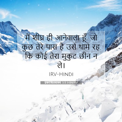 Picture 07 - प्रकाशितवाक्य 3:11 HINIRV - मैं शीघ्र ही - Bible Verse Picture