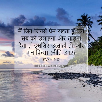Picture 07 - प्रकाशितवाक्य 3:19 HINIRV - मैं जिन जिनसे - Bible Verse Picture