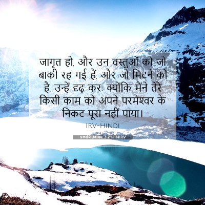 Picture 07 - प्रकाशितवाक्य 3:2 HINIRV - जागृत हो, और उन - Bible Verse Picture
