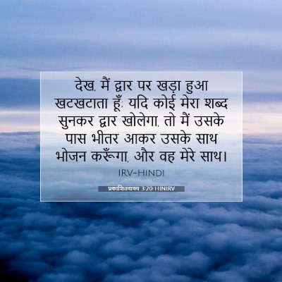 Picture 07 - प्रकाशितवाक्य 3:20 HINIRV - देख, मैं द्वार पर - Bible Verse Picture