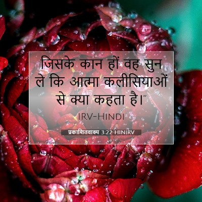 Picture 07 - प्रकाशितवाक्य 3:22 HINIRV - जिसके कान हों वह - Bible Verse Picture
