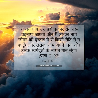 Picture 07 - प्रकाशितवाक्य 3:5 HINIRV - जो जय पाए, उसे इसी - Bible Verse Picture