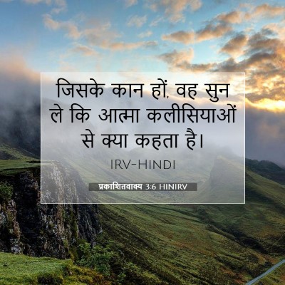 Picture 07 - प्रकाशितवाक्य 3:6 HINIRV - जिसके कान हों, वह - Bible Verse Picture