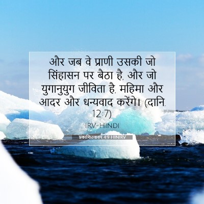 Picture 07 - प्रकाशितवाक्य 4:9 HINIRV - और जब वे प्राणी - Bible Verse Picture