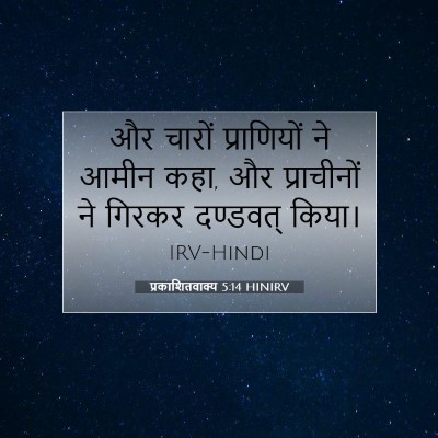 Picture 07 - प्रकाशितवाक्य 5:14 HINIRV - और चारों - Bible Verse Picture
