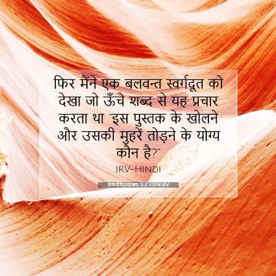 Picture 07 - प्रकाशितवाक्य 5:2 HINIRV - फिर मैंने एक - Bible Verse Picture