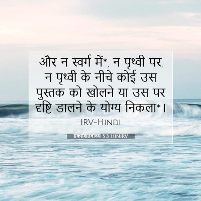 Picture 07 - प्रकाशितवाक्य 5:3 HINIRV - और न स्वर्ग में*, न - Bible Verse Picture