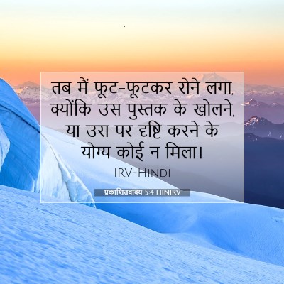 Picture 07 - प्रकाशितवाक्य 5:4 HINIRV - तब मैं फूट-फूटकर - Bible Verse Picture