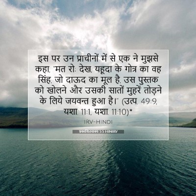Picture 07 - प्रकाशितवाक्य 5:5 HINIRV - इस पर उन प्राचीनों - Bible Verse Picture