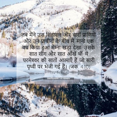 Picture 07 - प्रकाशितवाक्य 5:6 HINIRV - तब मैंने उस - Bible Verse Picture