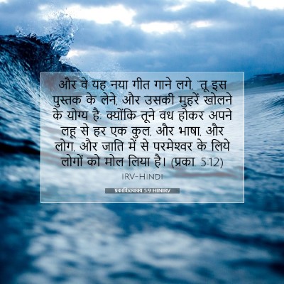 Picture 07 - प्रकाशितवाक्य 5:9 HINIRV - और वे यह नया गीत - Bible Verse Picture