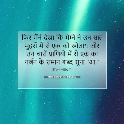 Picture 07 - प्रकाशितवाक्य 6:1 HINIRV - फिर मैंने देखा कि - Bible Verse Picture