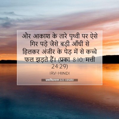 Picture 07 - प्रकाशितवाक्य 6:13 HINIRV - और आकाश के तारे - Bible Verse Picture