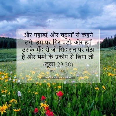 Picture 07 - प्रकाशितवाक्य 6:16 HINIRV - और पहाड़ों, और - Bible Verse Picture