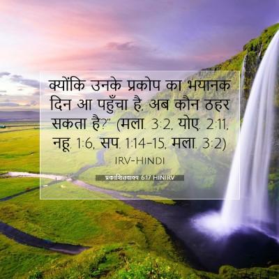 Picture 07 - प्रकाशितवाक्य 6:17 HINIRV - क्योंकि उनके - Bible Verse Picture