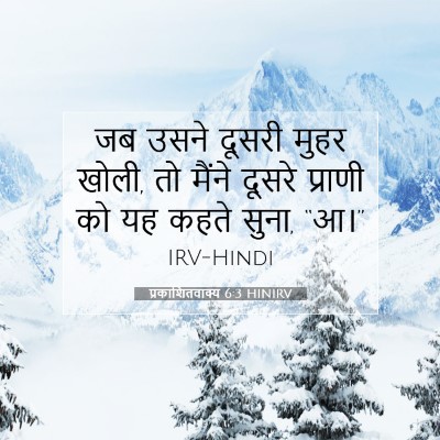 Picture 07 - प्रकाशितवाक्य 6:3 HINIRV - जब उसने दूसरी मुहर - Bible Verse Picture