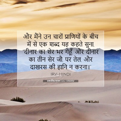 Picture 07 - प्रकाशितवाक्य 6:6 HINIRV - और मैंने उन चारों - Bible Verse Picture