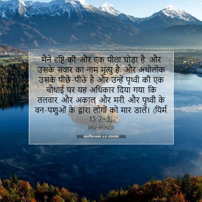 Picture 07 - प्रकाशितवाक्य 6:8 HINIRV - मैंने दृष्टि की, और - Bible Verse Picture