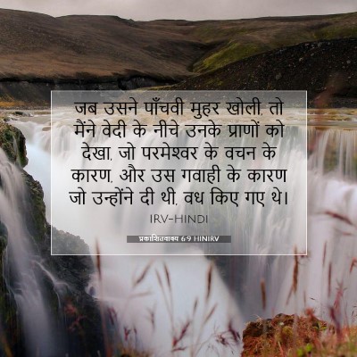 Picture 07 - प्रकाशितवाक्य 6:9 HINIRV - जब उसने पाँचवी - Bible Verse Picture