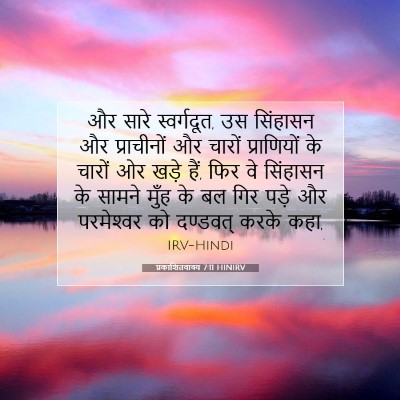 Picture 07 - प्रकाशितवाक्य 7:11 HINIRV - और सारे स्वर्गदूत, - Bible Verse Picture