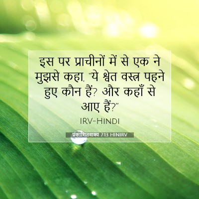 Picture 07 - प्रकाशितवाक्य 7:13 HINIRV - इस पर प्राचीनों - Bible Verse Picture