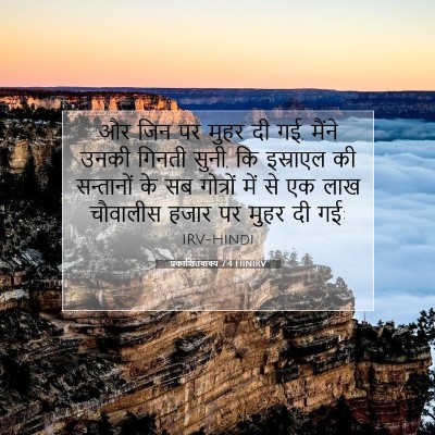Picture 07 - प्रकाशितवाक्य 7:4 HINIRV - और जिन पर मुहर दी - Bible Verse Picture