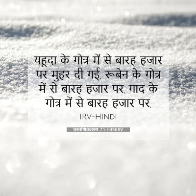Picture 07 - प्रकाशितवाक्य 7:5 HINIRV - यहूदा के गोत्र में - Bible Verse Picture