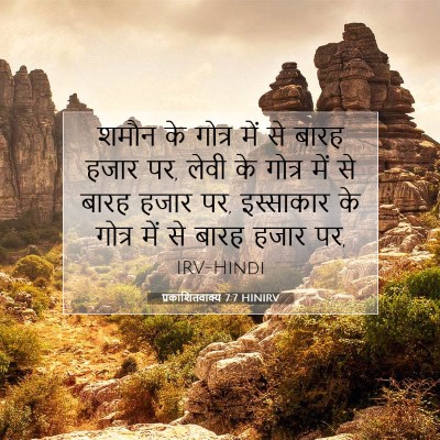 Picture 07 - प्रकाशितवाक्य 7:7 HINIRV - शमौन के गोत्र में - Bible Verse Picture