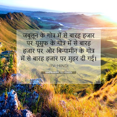 Picture 07 - प्रकाशितवाक्य 7:8 HINIRV - जबूलून के गोत्र - Bible Verse Picture