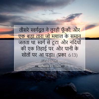Picture 07 - प्रकाशितवाक्य 8:10 HINIRV - तीसरे स्वर्गदूत - Bible Verse Picture