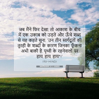 Picture 07 - प्रकाशितवाक्य 8:13 HINIRV - जब मैंने फिर देखा, - Bible Verse Picture