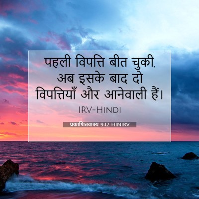 Picture 07 - प्रकाशितवाक्य 9:12 HINIRV - पहली विपत्ति बीत - Bible Verse Picture