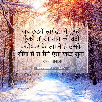 Picture 07 - प्रकाशितवाक्य 9:13 HINIRV - जब छठवें - Bible Verse Picture