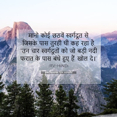 Picture 07 - प्रकाशितवाक्य 9:14 HINIRV - मानो कोई छठवें - Bible Verse Picture