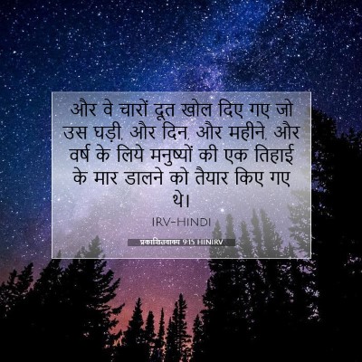 Picture 07 - प्रकाशितवाक्य 9:15 HINIRV - और वे चारों दूत खोल - Bible Verse Picture