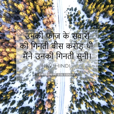 Picture 07 - प्रकाशितवाक्य 9:16 HINIRV - उनकी फौज के सवारों - Bible Verse Picture