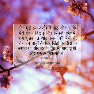Picture 07 - प्रकाशितवाक्य 9:17 HINIRV - और मुझे इस दर्शन - Bible Verse Picture