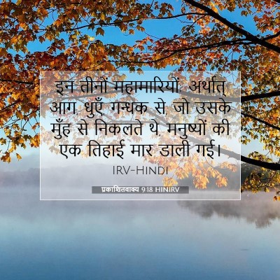 Picture 07 - प्रकाशितवाक्य 9:18 HINIRV - इन तीनों - Bible Verse Picture