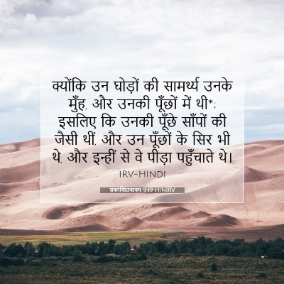 Picture 07 - प्रकाशितवाक्य 9:19 HINIRV - क्योंकि उन घोड़ों - Bible Verse Picture