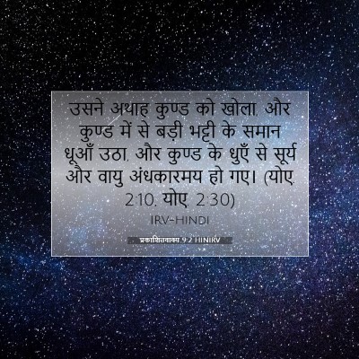 Picture 07 - प्रकाशितवाक्य 9:2 HINIRV - उसने अथाह कुण्ड को - Bible Verse Picture