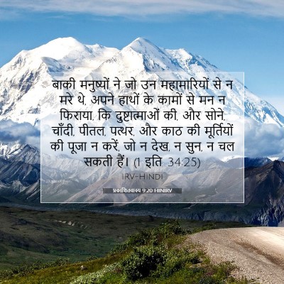 Picture 07 - प्रकाशितवाक्य 9:20 HINIRV - बाकी मनुष्यों ने - Bible Verse Picture