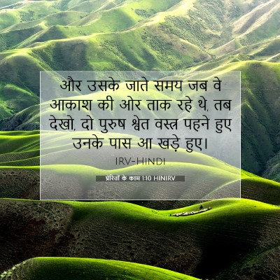 Picture 07 - प्रेरितों के काम 1:10 HINIRV - और उसके जाते समय जब - Bible Verse Picture
