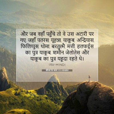 Picture 07 - प्रेरितों के काम 1:13 HINIRV - और जब वहाँ पहुँचे - Bible Verse Picture