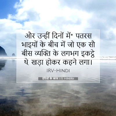 Picture 07 - प्रेरितों के काम 1:15 HINIRV - और उन्हीं दिनों - Bible Verse Picture