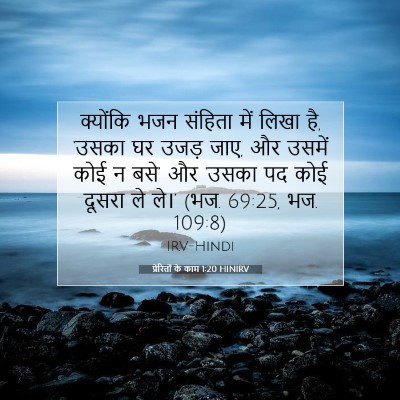 Picture 07 - प्रेरितों के काम 1:20 HINIRV - क्योंकि भजन - Bible Verse Picture