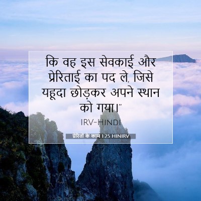 Picture 07 - प्रेरितों के काम 1:25 HINIRV - कि वह इस सेवकाई और - Bible Verse Picture