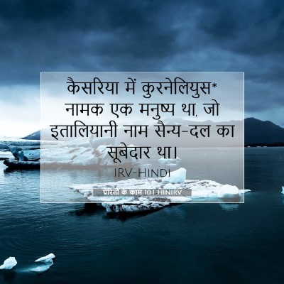 Picture 07 - प्रेरितों के काम 10:1 HINIRV - कैसरिया में - Bible Verse Picture