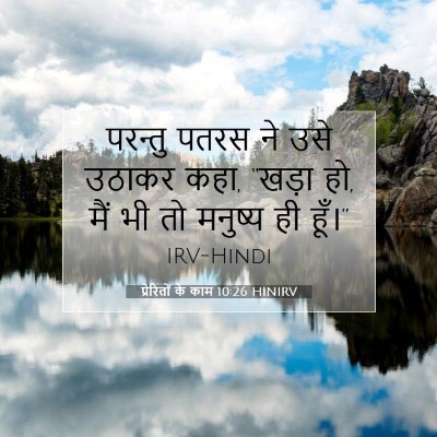 Picture 07 - प्रेरितों के काम 10:26 HINIRV - परन्तु पतरस ने उसे - Bible Verse Picture