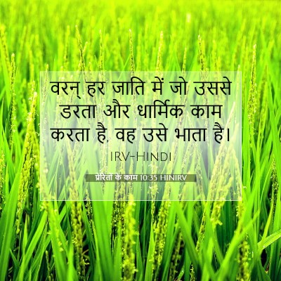 Picture 07 - प्रेरितों के काम 10:35 HINIRV - वरन् हर जाति में जो - Bible Verse Picture