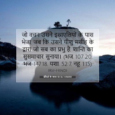 Picture 07 - प्रेरितों के काम 10:36 HINIRV - जो वचन उसने - Bible Verse Picture